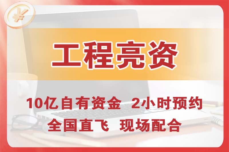 开原工程亮资摆账