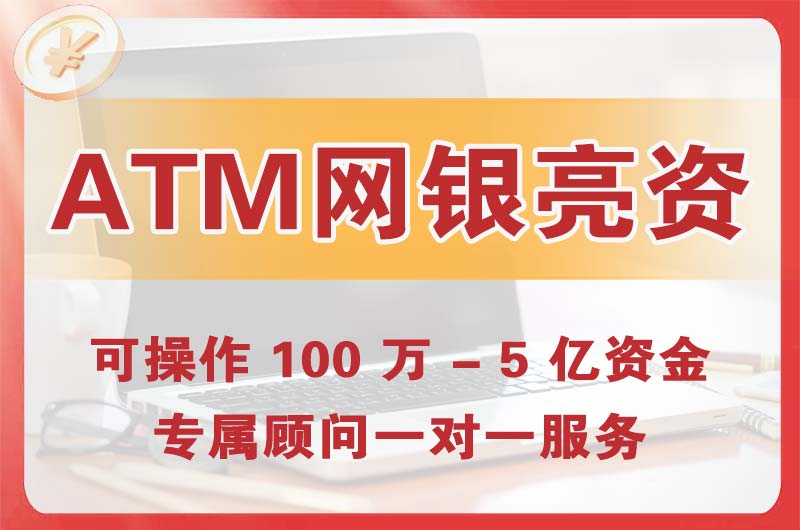 开原ATM机、网银亮资显账